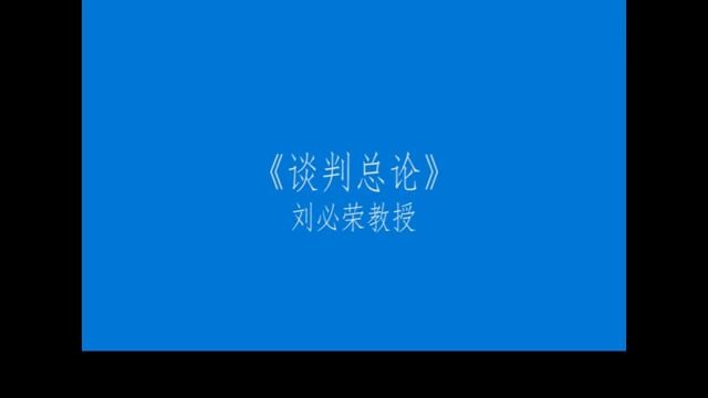 谈判技巧有声书 12集全哔哩哔哩bilibili