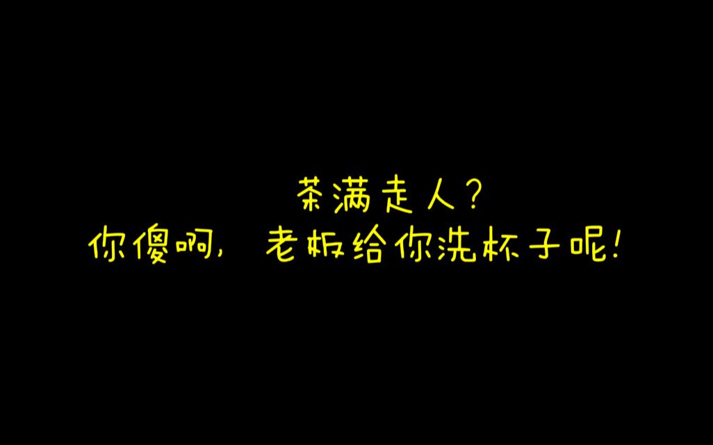 [图]【搞笑段子】茶满走人？你傻啊，老板给你洗杯子呢