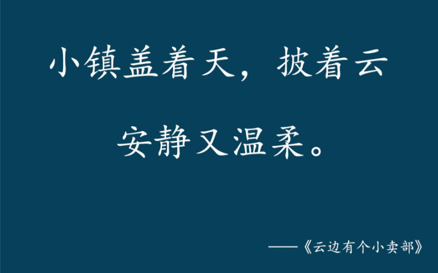 张嘉佳那些文艺却让你沦陷的温柔句子|干净值得深思的文摘哔哩哔哩bilibili