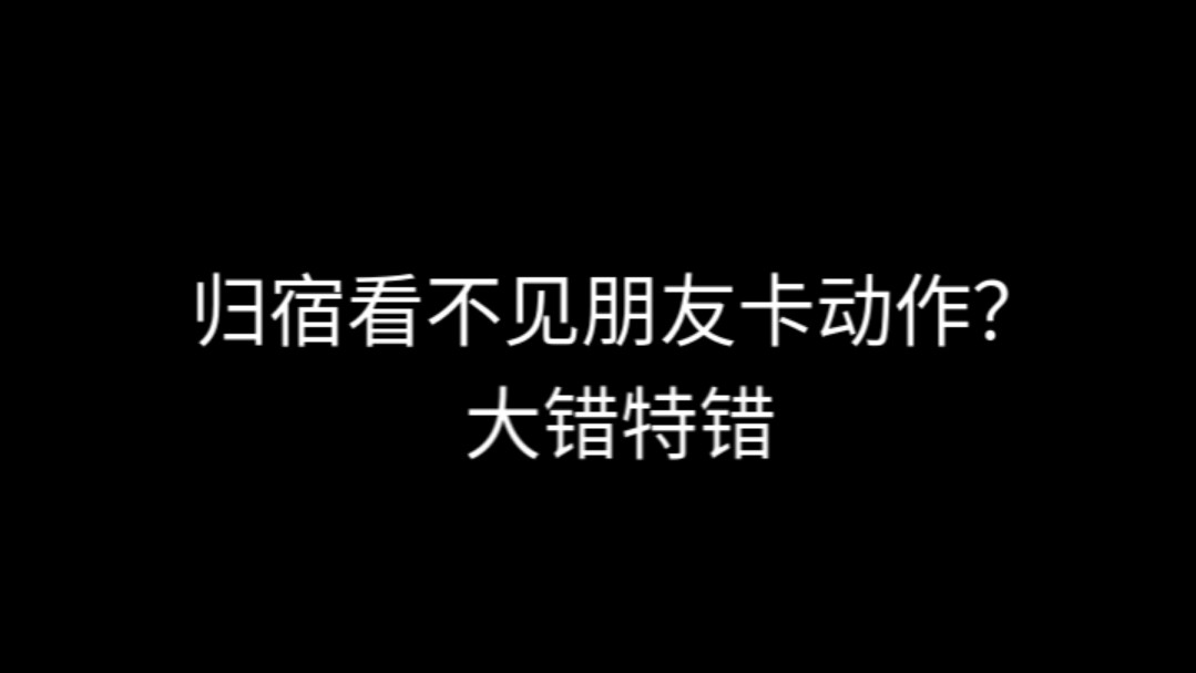 归宿如何卡动作并且看见别人卡的动作?(保姆级教学)手机游戏热门视频