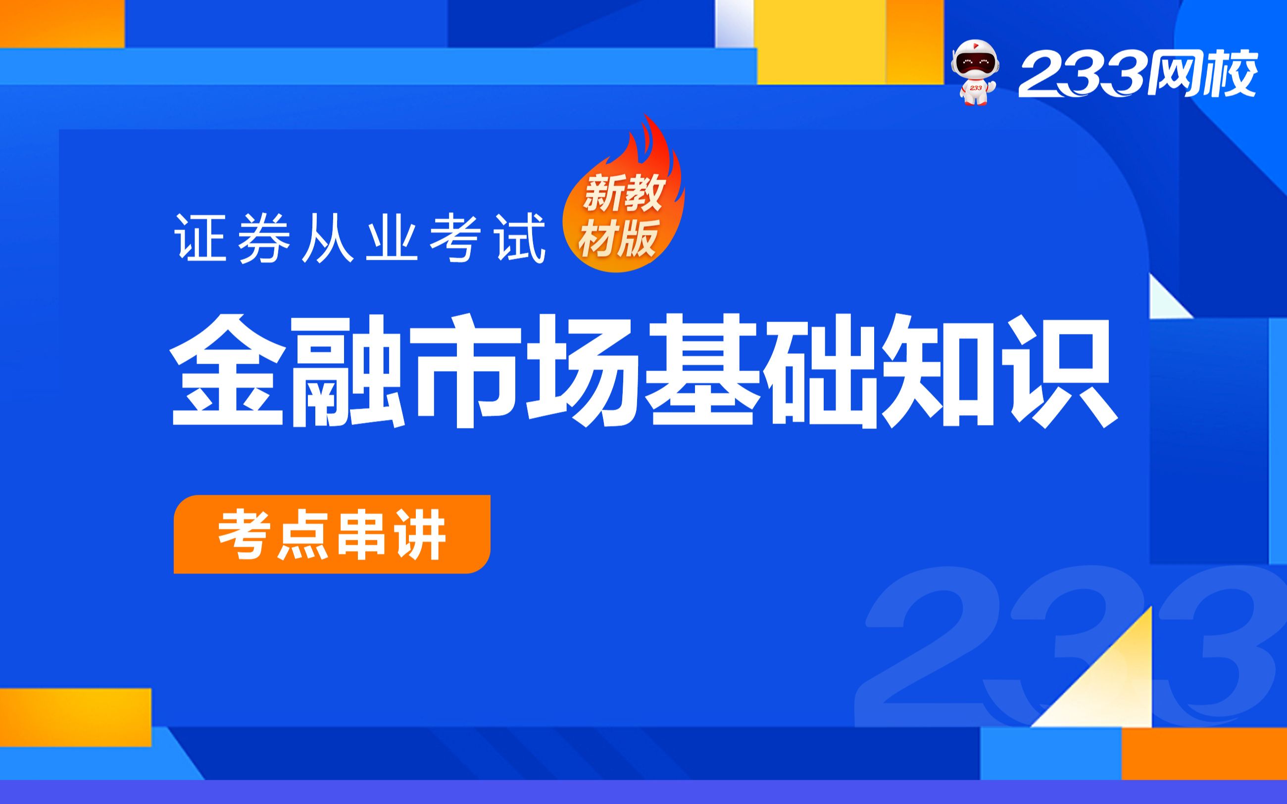 [图]2022年证券从业零基础课程《金融市场基础知识》冲刺串讲班免费课程合集-王佳荣