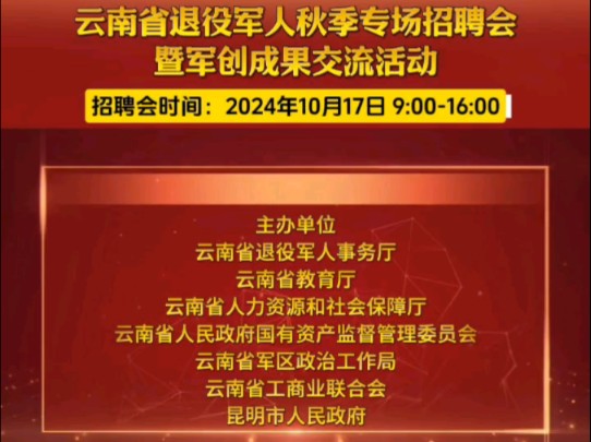 戎耀云岭ⷤ𚑥—省退役军人秋季专场招聘会暨军创成果交流活动,如需详细信息请私信哔哩哔哩bilibili