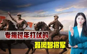 Download Video: 就爱挑过年打仗！虎将聂凤智除夕“包饺子”，气得敌人束手无策