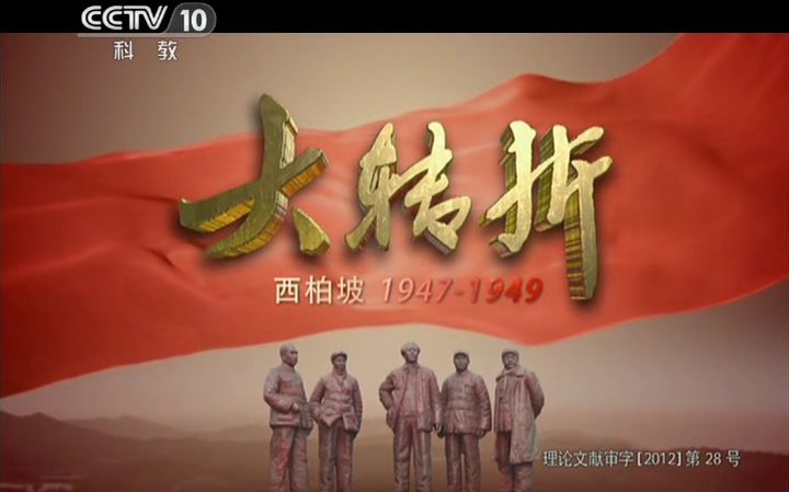 【CCTV10纪录片 】大转折(西柏坡19471949)【全6集】哔哩哔哩bilibili