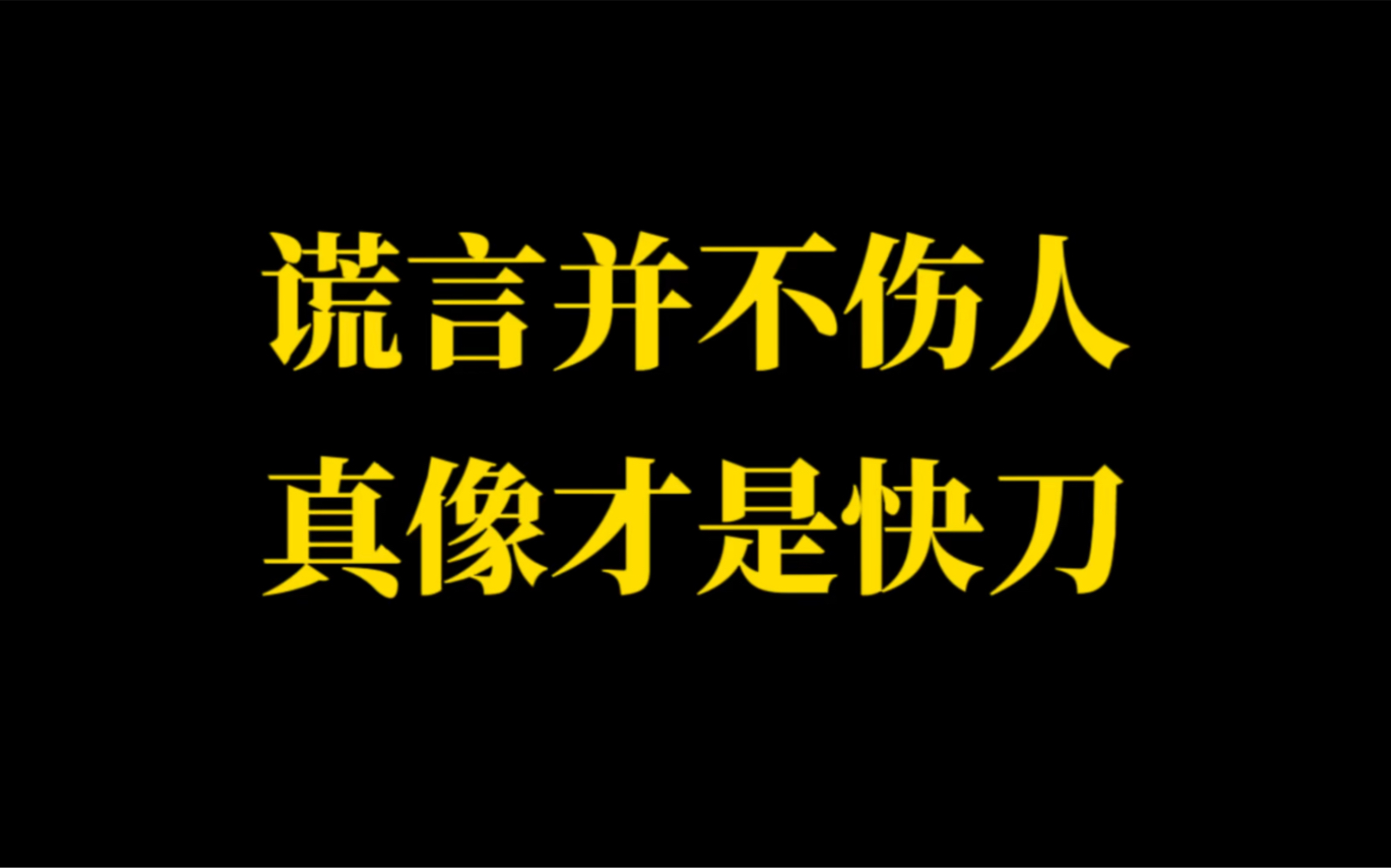 谎言并不伤人,真相才是快刀.