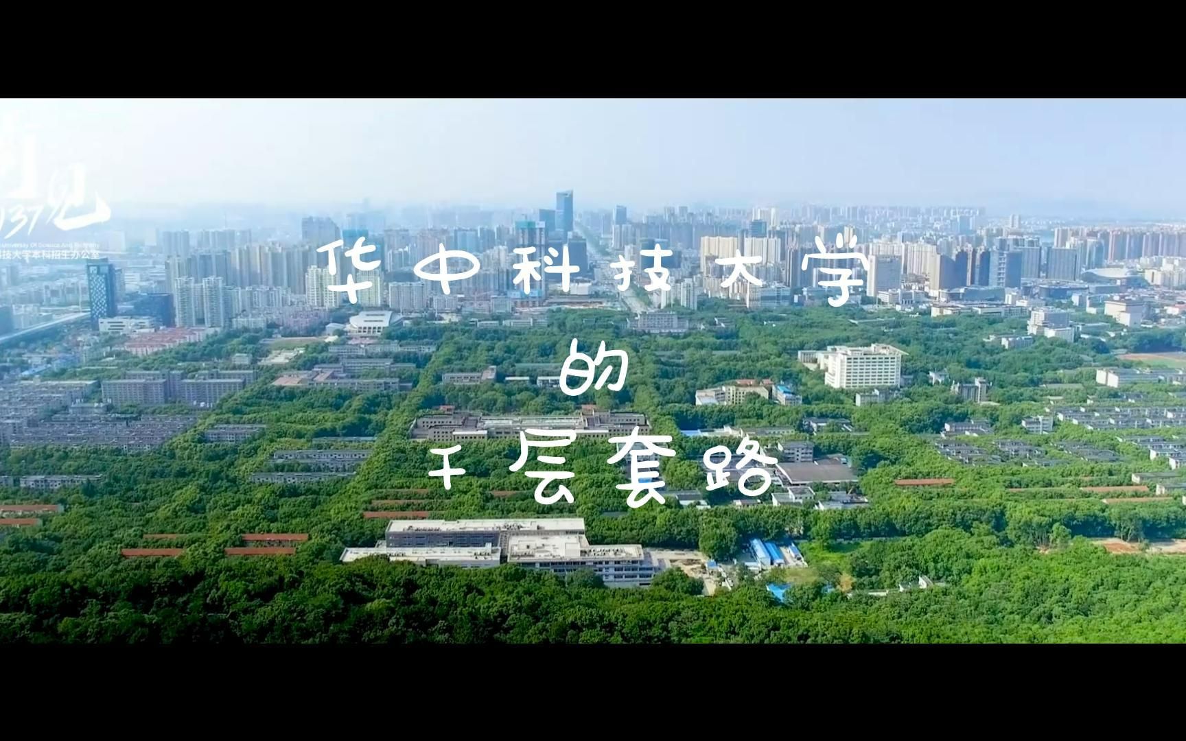 华中科技大学的千层套路哔哩哔哩bilibili