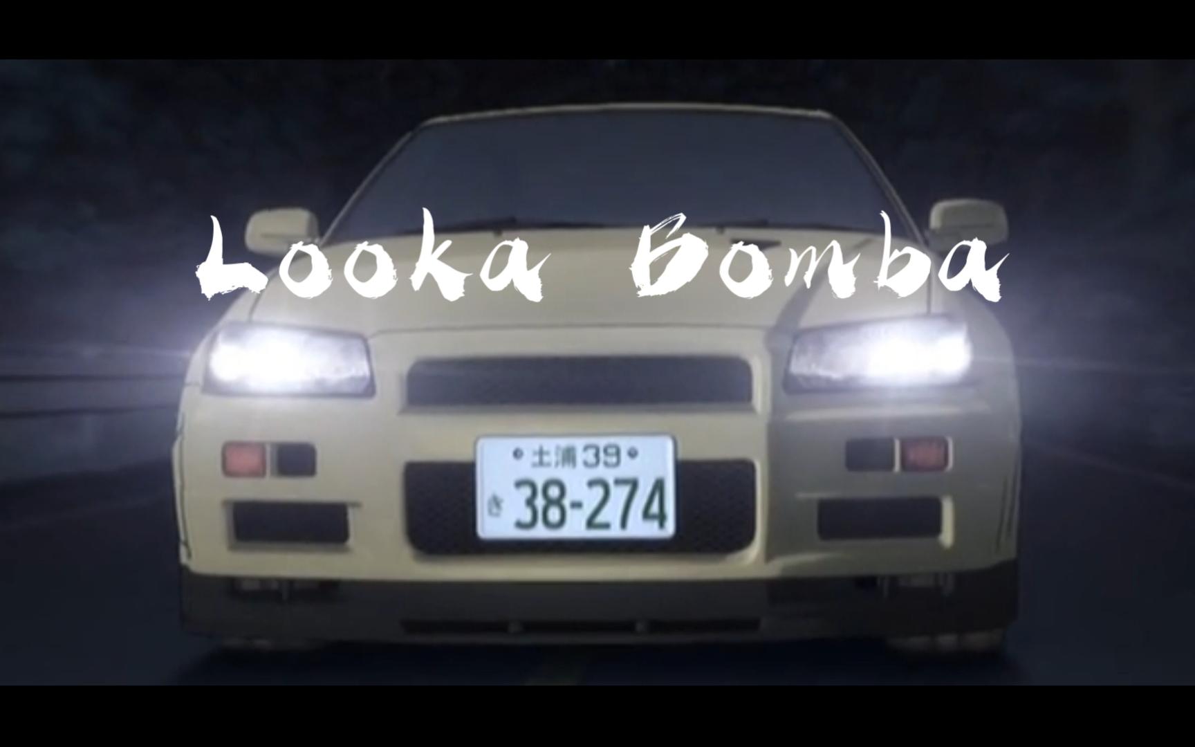 头文字D【Looka Bomba】哔哩哔哩bilibili