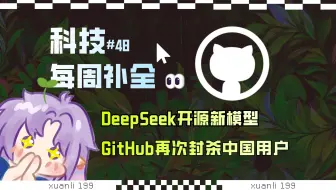 【科技补全48】GitHub再次封杀中国用户；Telegram内容审查；DeepSeek开源新模型；Qwen3上线；GTA6跳票；QQ上线微信小程序；