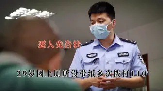 Video herunterladen: 世界上哪来这么多巨婴，女子上厕所没纸多次报警