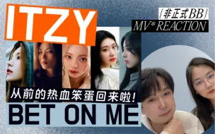 Скачать видео: ITZY 回归先行曲 BET ON ME 大事很妙！从前的热血笨蛋回来啦！