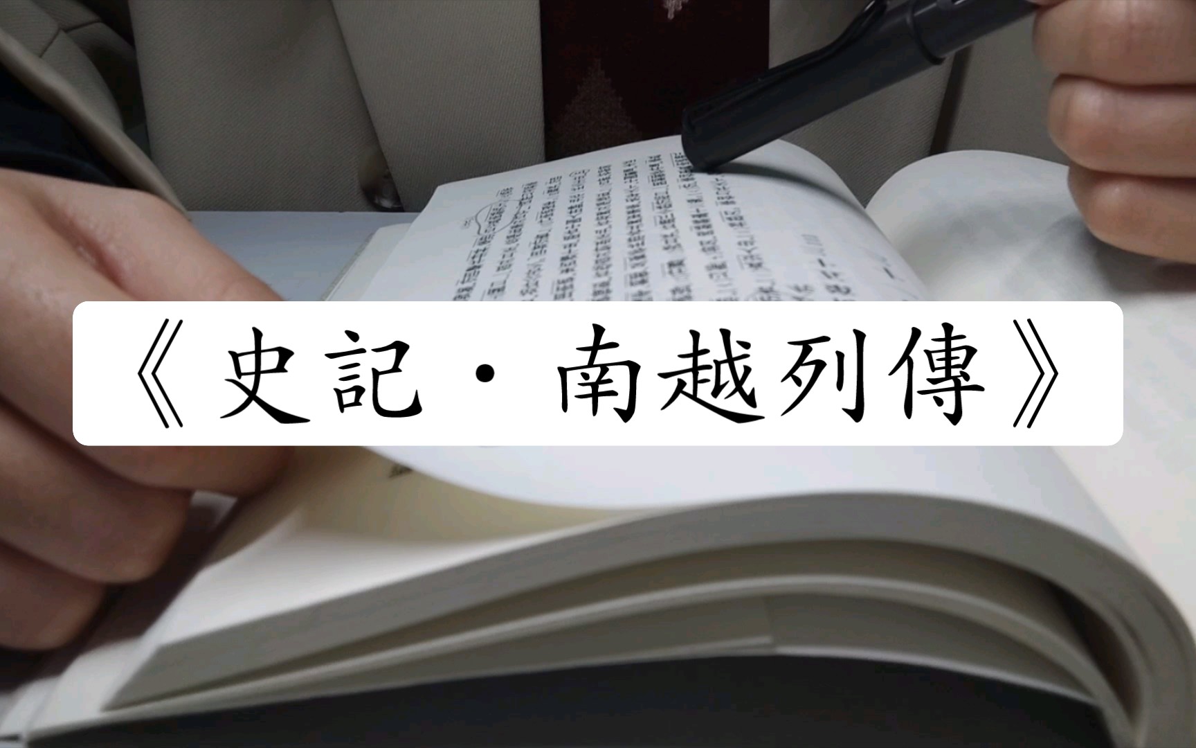 【学习记录】066《史记ⷥ—越列传》(割据势力“老臣妄窃帝号,聊以自娱,岂敢以闻天王哉!”)哔哩哔哩bilibili