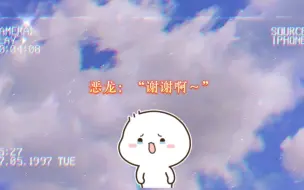 Download Video: 【这个恶龙有点萌】我的天！他怎么可以哭的这么可爱～