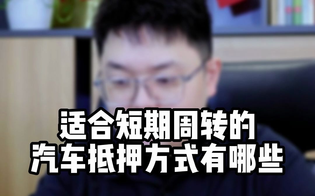 适合短期周转的汽车抵押方式有哪些?哔哩哔哩bilibili