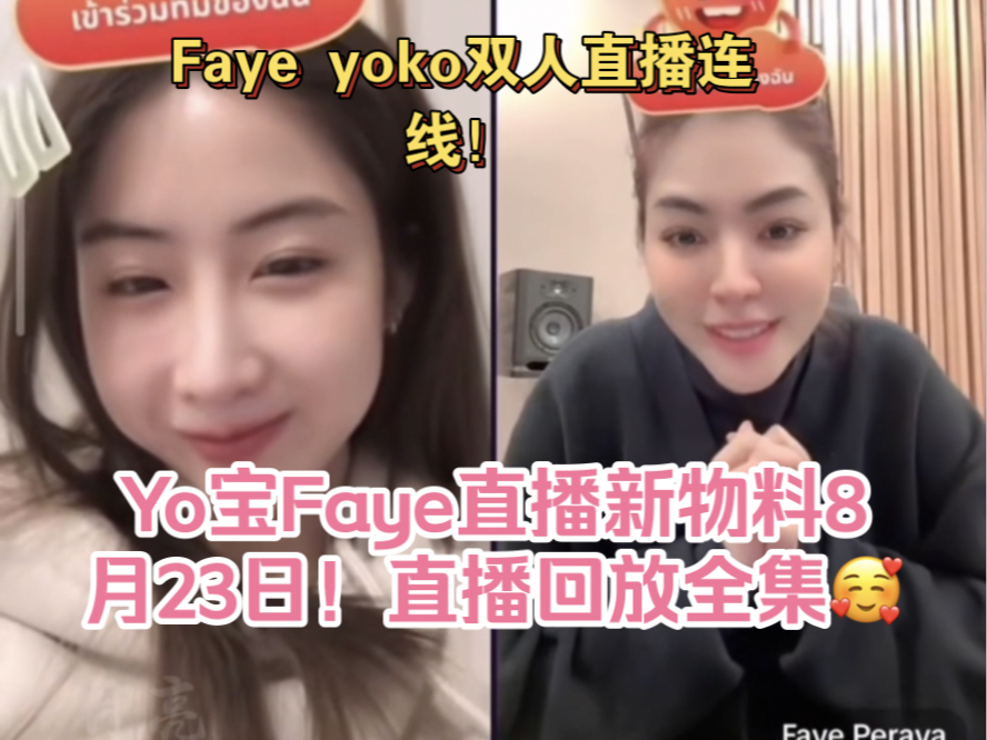 Faye yoko双人直播连线!Yo宝Faye直播新物料8月23日!直播回放全集𐟥𐣦ayeyoko##爱填满空#哔哩哔哩bilibili