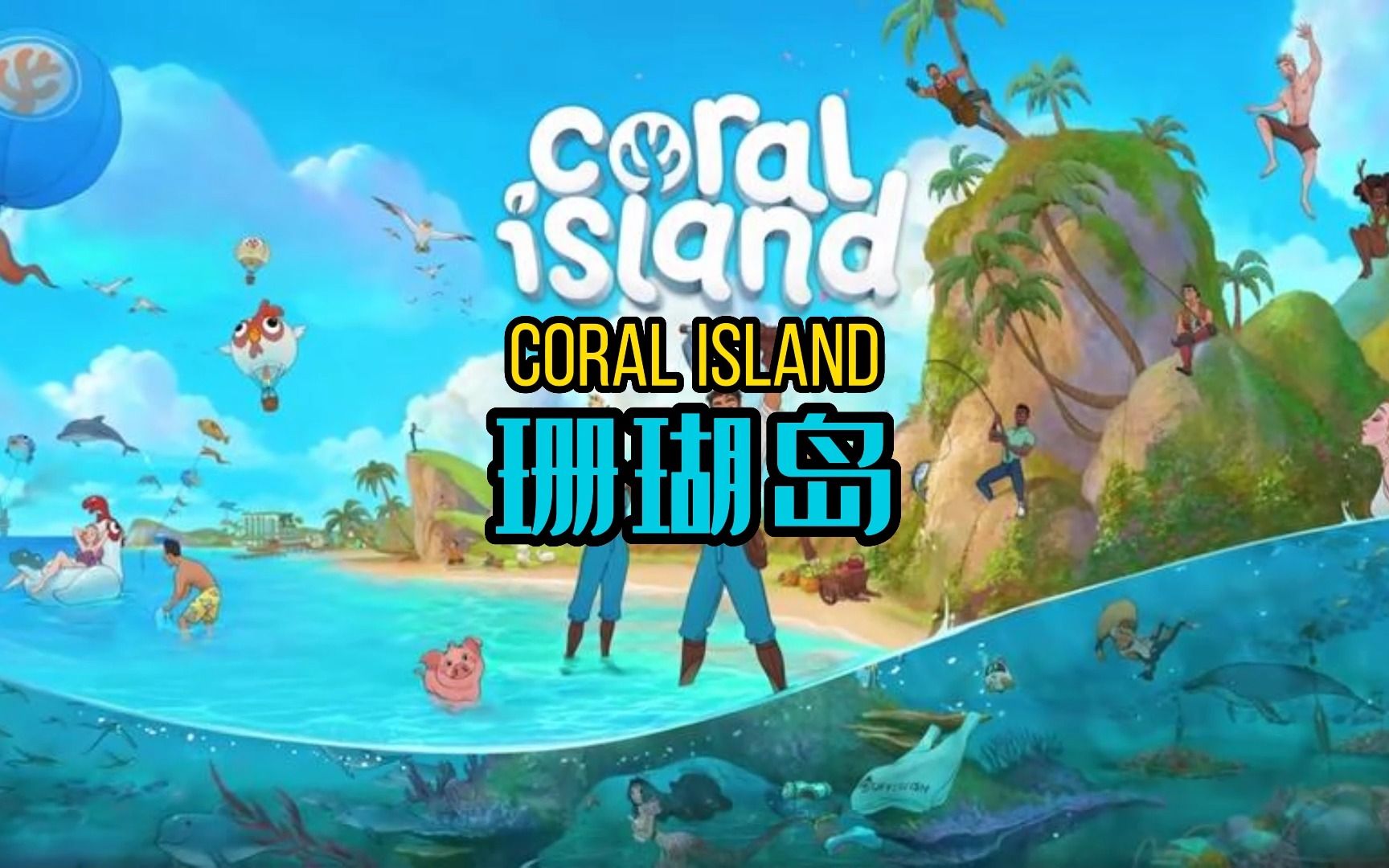 [图]【游戏推荐】珊瑚岛Coral Island 还不错哟！