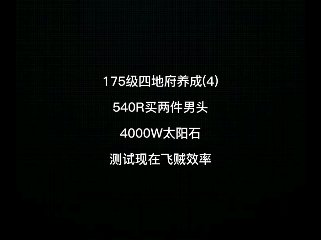 梦幻西游:更新两套敏捷套男头,175四地府测试飞贼效率梦幻西游