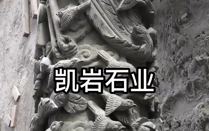 惠安石雕#寺庙宗祠石雕百鸟朝凤柱制作#石材圆柱厂家#凯岩石业哔哩哔哩bilibili