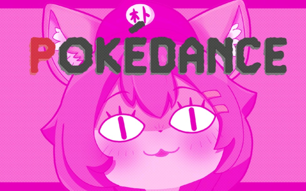 【描改】朴朴也要PokeDance哔哩哔哩bilibili