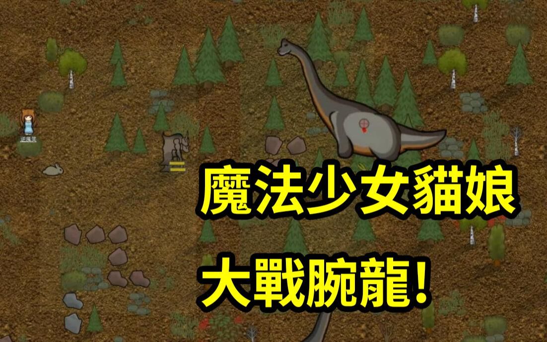 《魔法少女猫娘大战腕龙!好多肉肉》|RIMWORLD E02哔哩哔哩bilibili