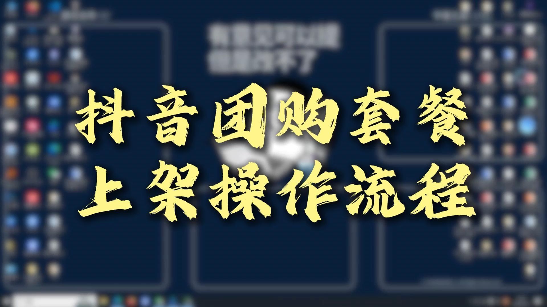抖音来客-抖音团购套餐上架操作教程