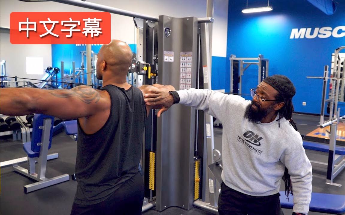 冠军教父查尔斯训练基础教学之肩部 |中文字幕