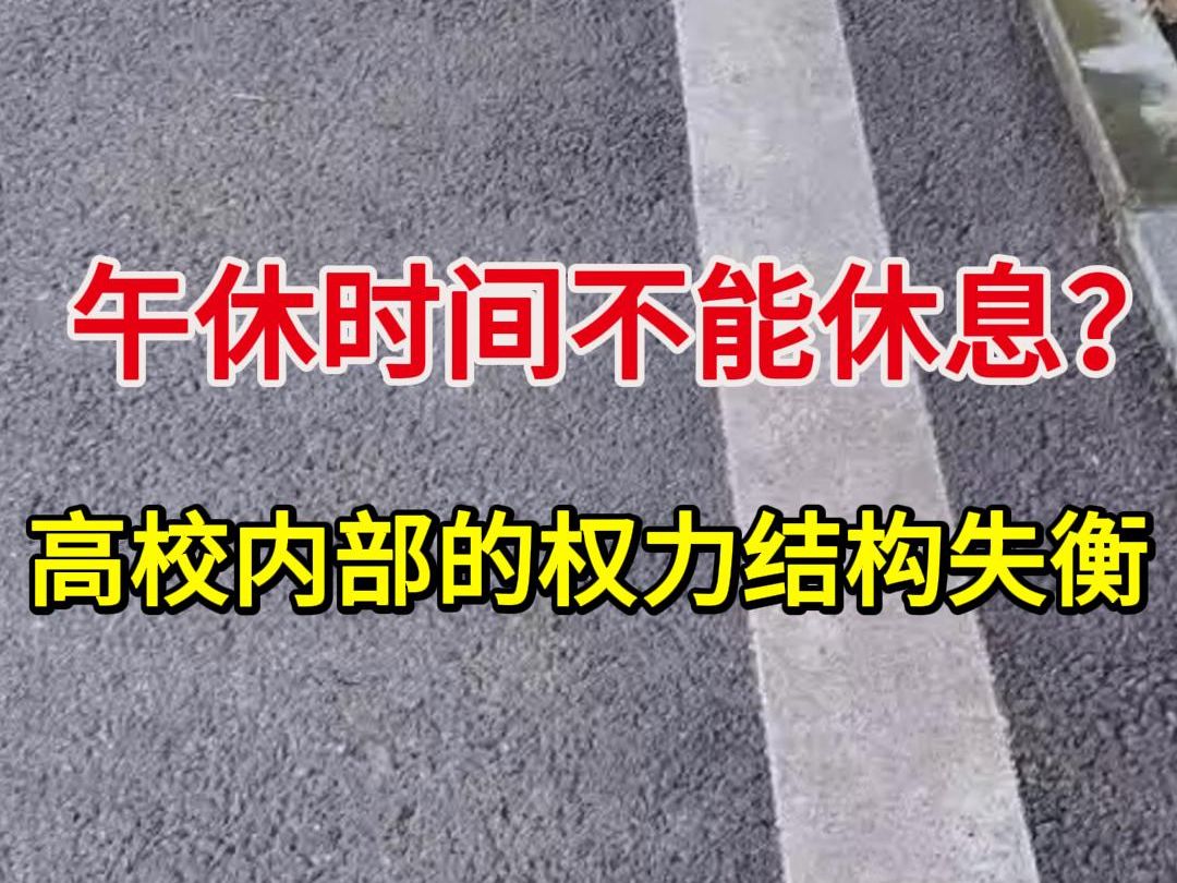 午休时间不能休息?论高校内部的权力结构失衡哔哩哔哩bilibili