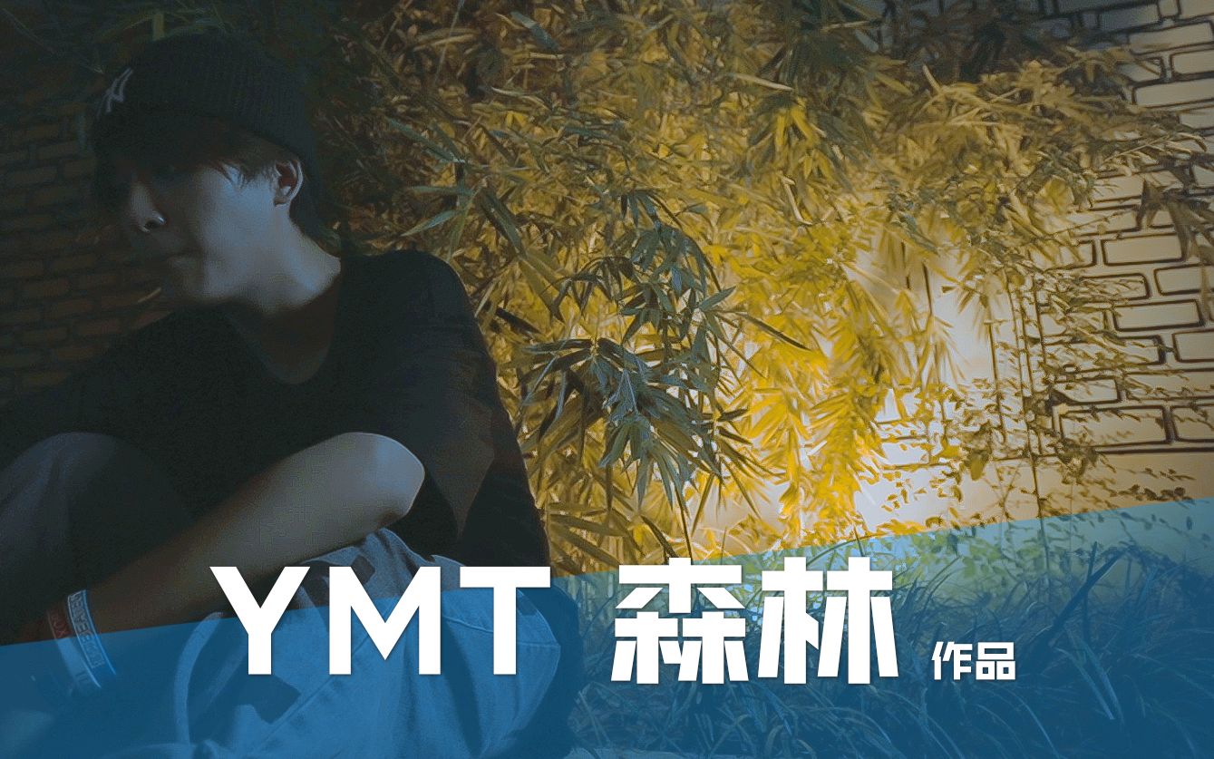 YMT Beatbox作品秀|YMT森林,12点过后的你来听首歌吧哔哩哔哩bilibili