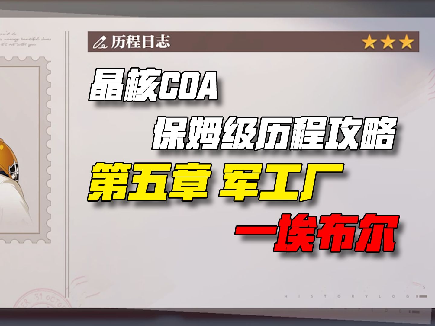 【晶核COA历程全攻略】第五章军工厂埃布尔手机游戏热门视频