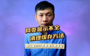 Скачать видео: 网页显示不全、网页打不开、网页显示不正常处理方法 #网页显示不全 #网页打不开 #网页显示错误