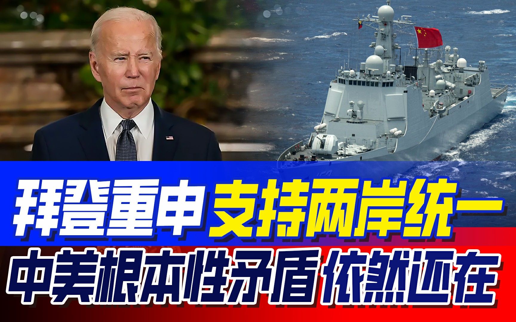 中美元首旧金山会晤,拜登称支持两岸统一,中国须听其言观其行