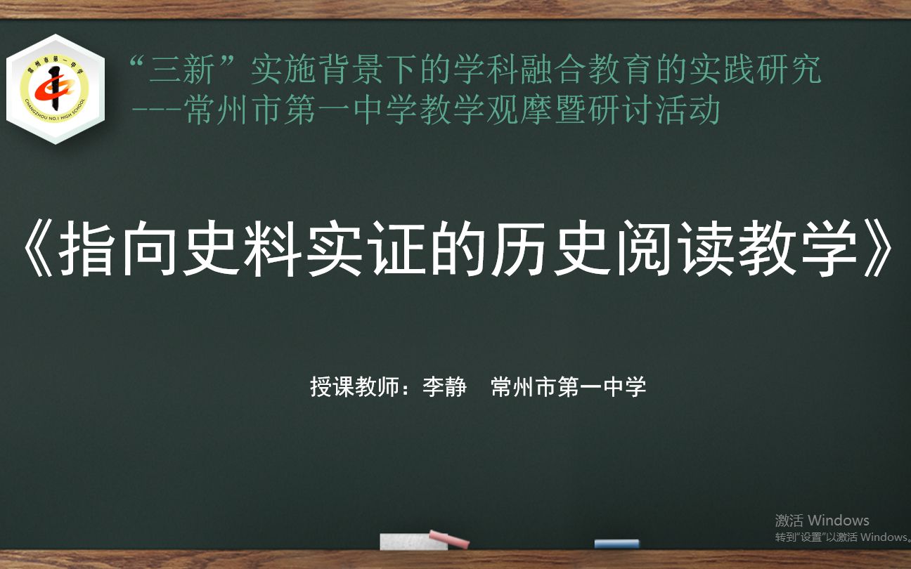 [图]常州市第一中学 2020-12-4 教学观摩研讨活动（历史《指向史料实证的历史阅读教学》）