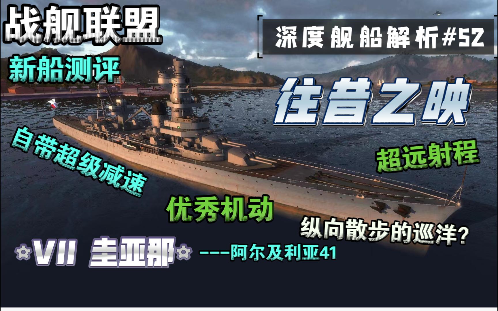 [战舰联盟]免费体验氪金船?法系7.0巡洋舰圭亚那新船测评网络游戏热门视频