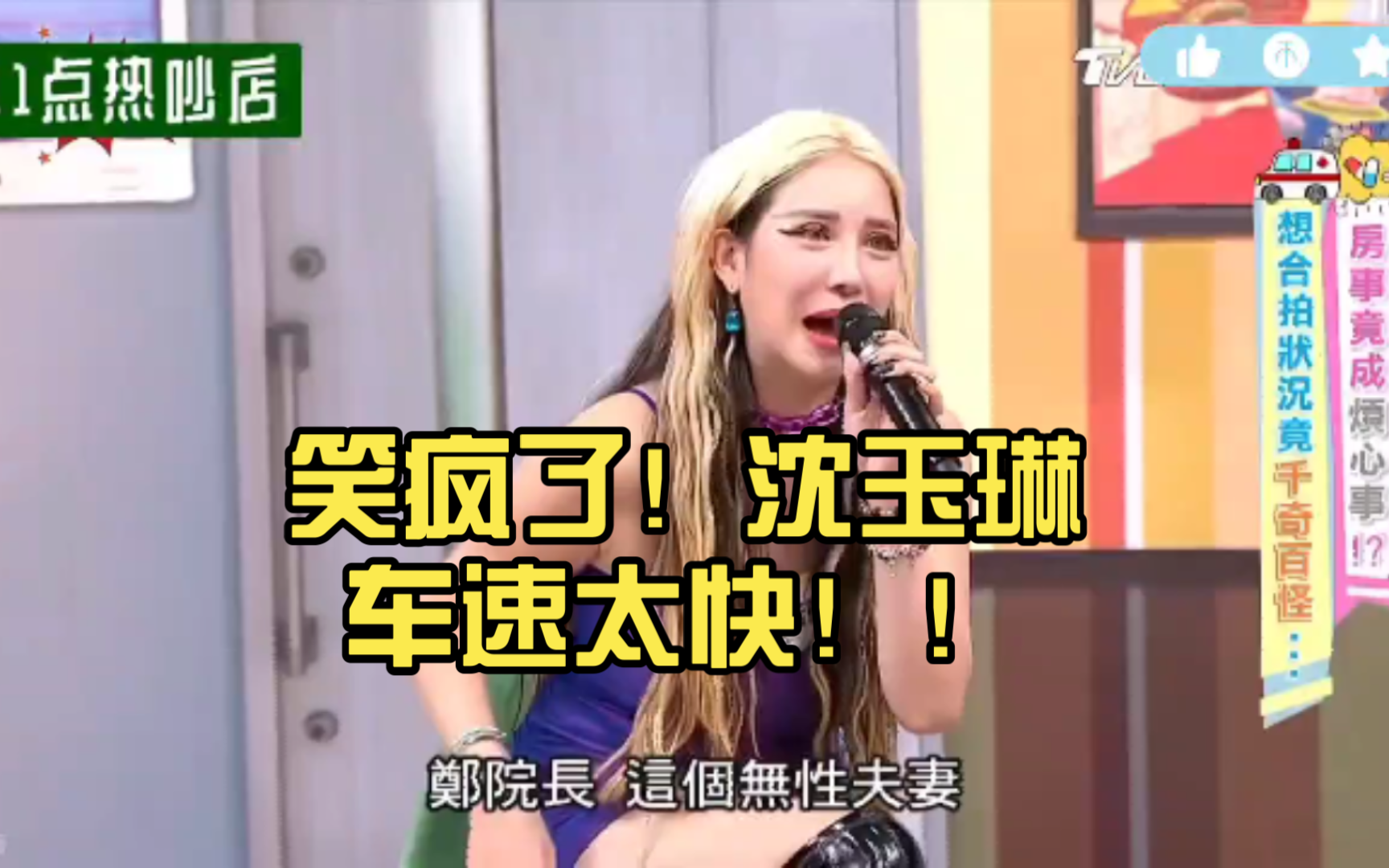沈玉琳自爆看a v 花样很多!车速太快了!