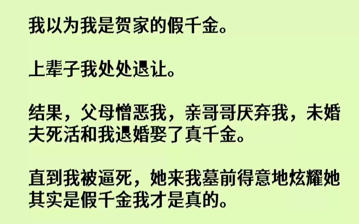 【完结文】我以为我是贺家的假千金.上辈子我处处退让.结果,父母憎恶我,亲哥哥厌弃...哔哩哔哩bilibili