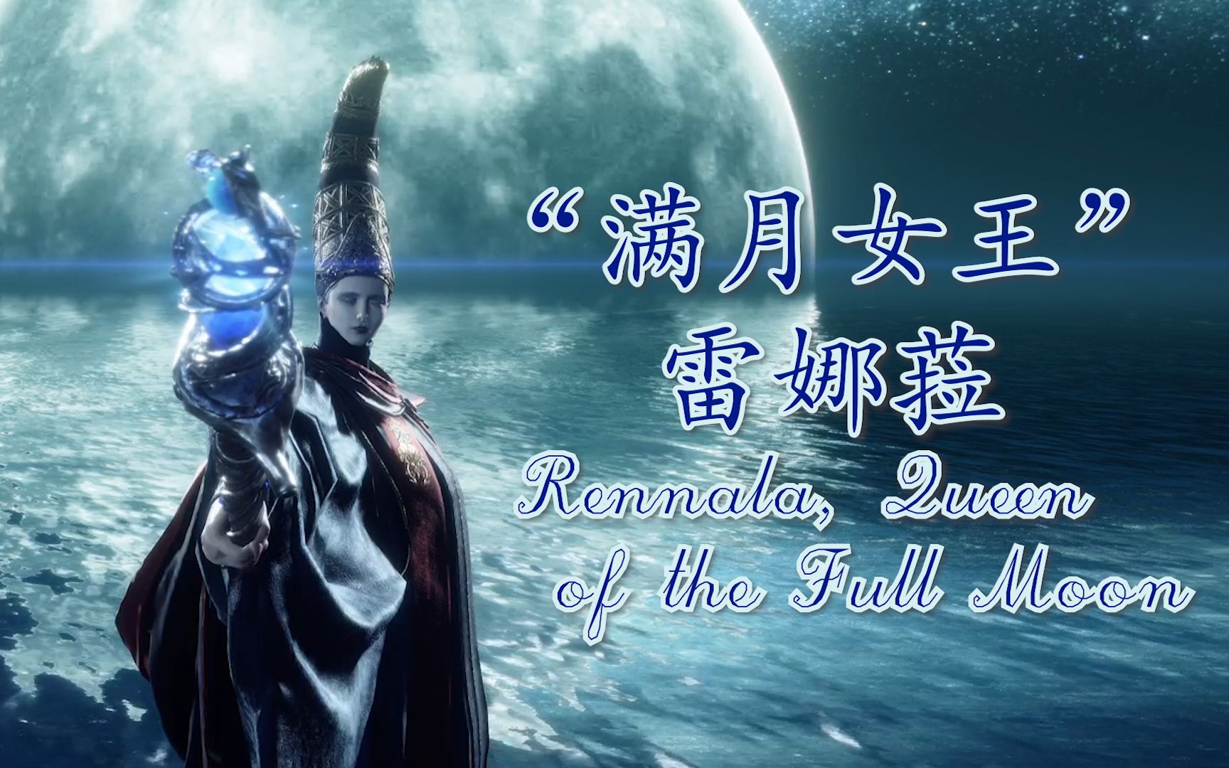 活动作品艾尔登法环sungo满月女王雷娜菈rennalaqueenofthefullmoon