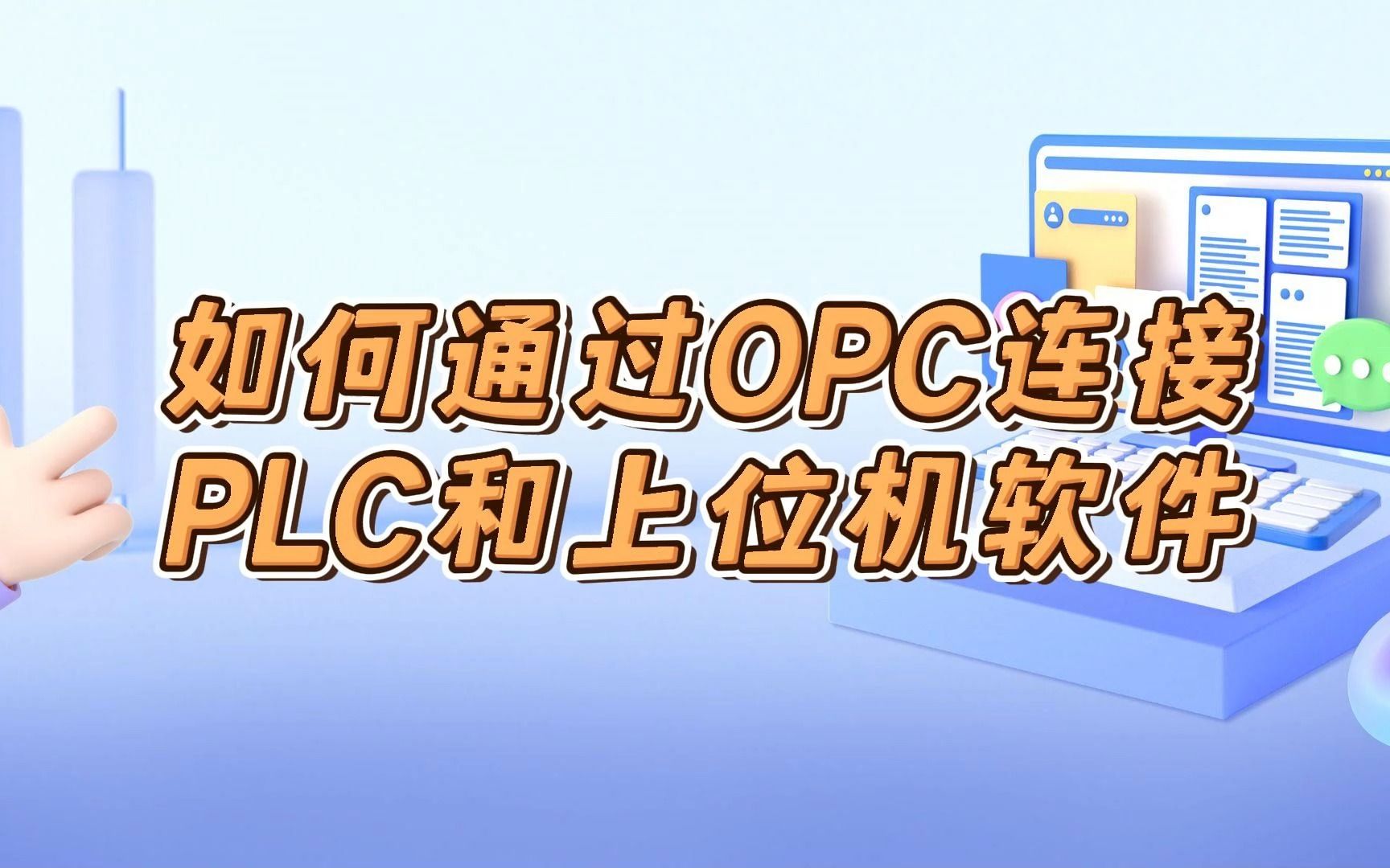 如何通过OPC连接PLC和上位机软件哔哩哔哩bilibili