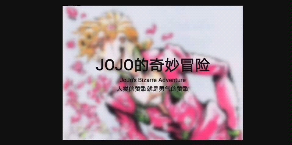 为英语课演讲做的jojo英文PPT哔哩哔哩bilibili