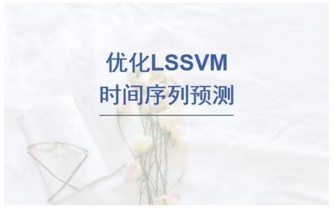 基于灰狼算法优化最小二乘支持向量机(GWOLSSVM)的时间序列预测.哔哩哔哩bilibili