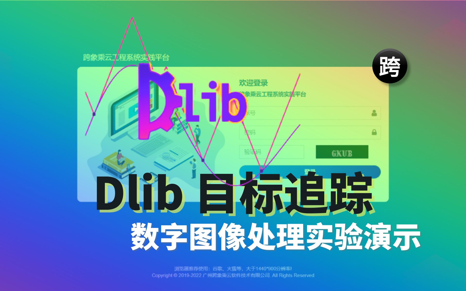 数字图像处理实验演示  49. Dlib 目标追踪哔哩哔哩bilibili