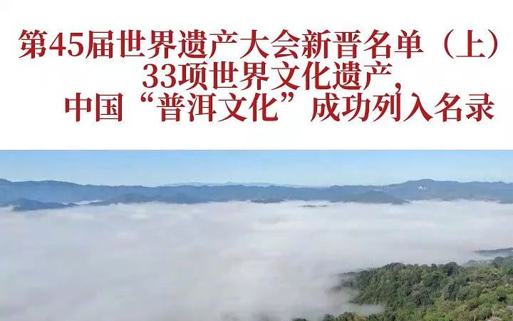 第45届世界遗产大会新晋名单(上):33项世界文化遗产,中国"普洱文化"