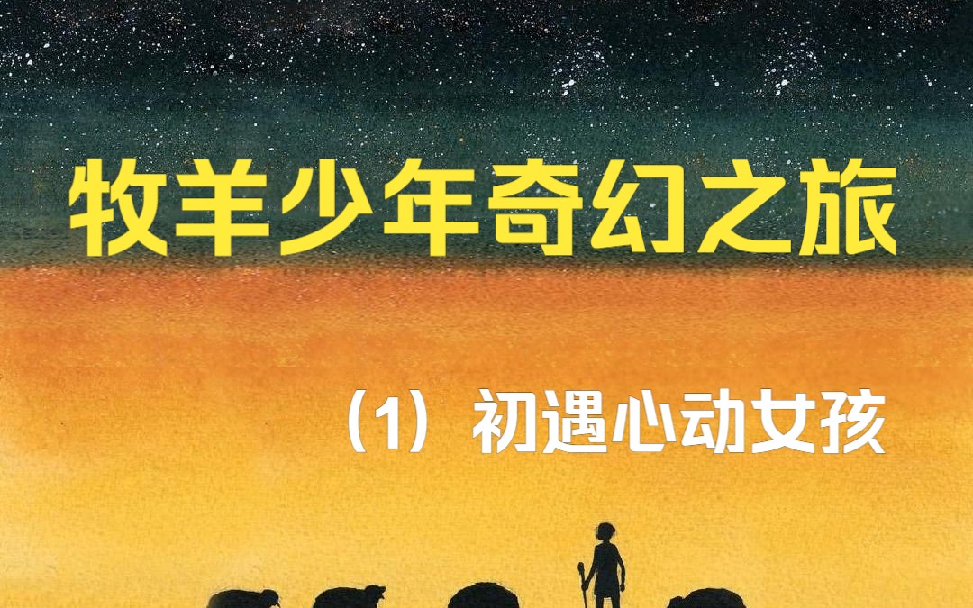 [图]英文原版有声书 | 保罗·科埃略《牧羊少年奇幻之旅》牧羊少年的夜晚 遇见心动的女孩