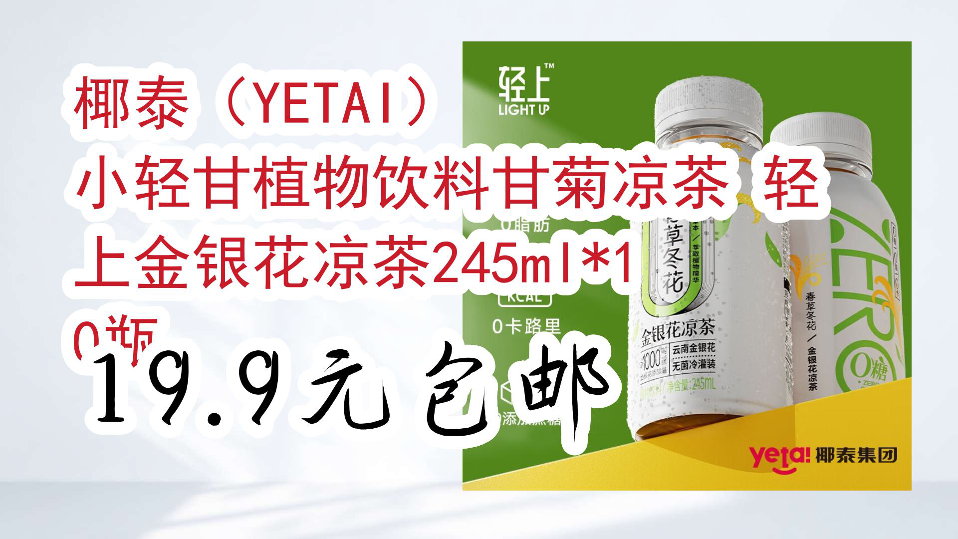 【京东】椰泰(yetai) 小轻甘植物饮料甘菊凉茶 轻上金银花凉茶245ml*