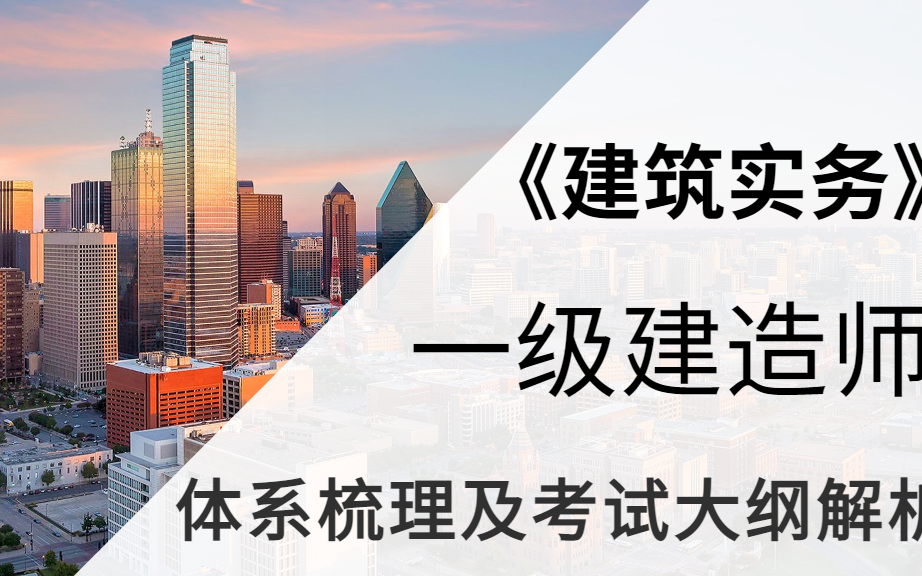 2022一级建造师考试科目有哪些一级建造师建筑实务大纲哔哩哔哩bilibili