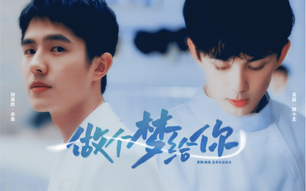 昊磊 | 刘昊然 x 吴磊 |   "做个梦给你" 赠:喜欢脚鸡还是小茜