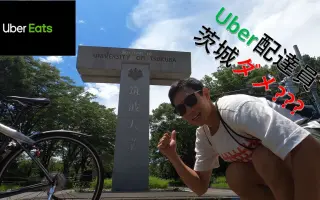 日本ubereats _ 搜索结果_哔哩哔哩_Bilibili