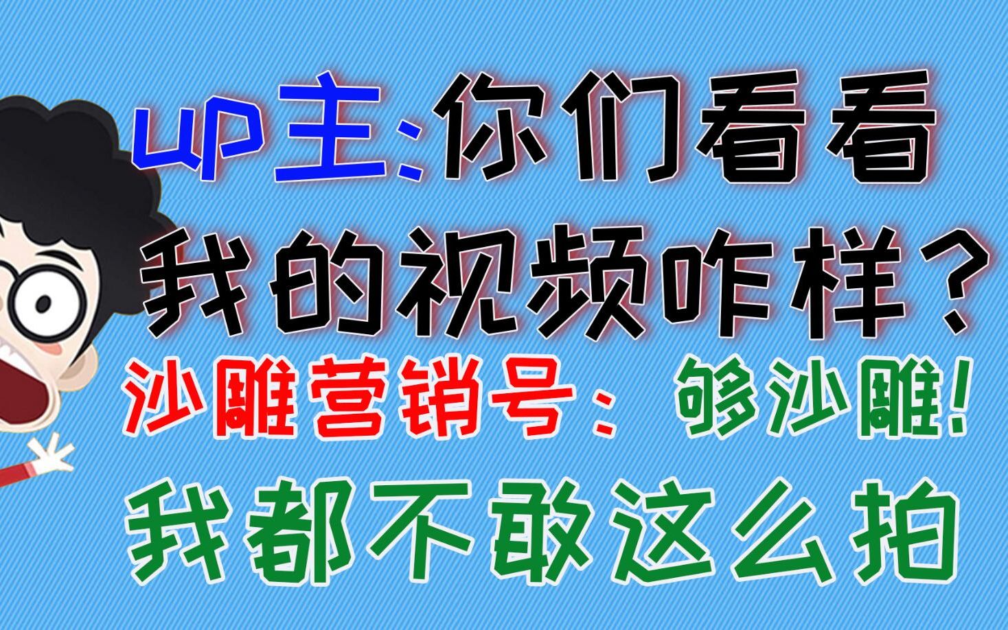 我说我是最沙雕的营销号,应该没人敢和我抢吧?哔哩哔哩bilibili