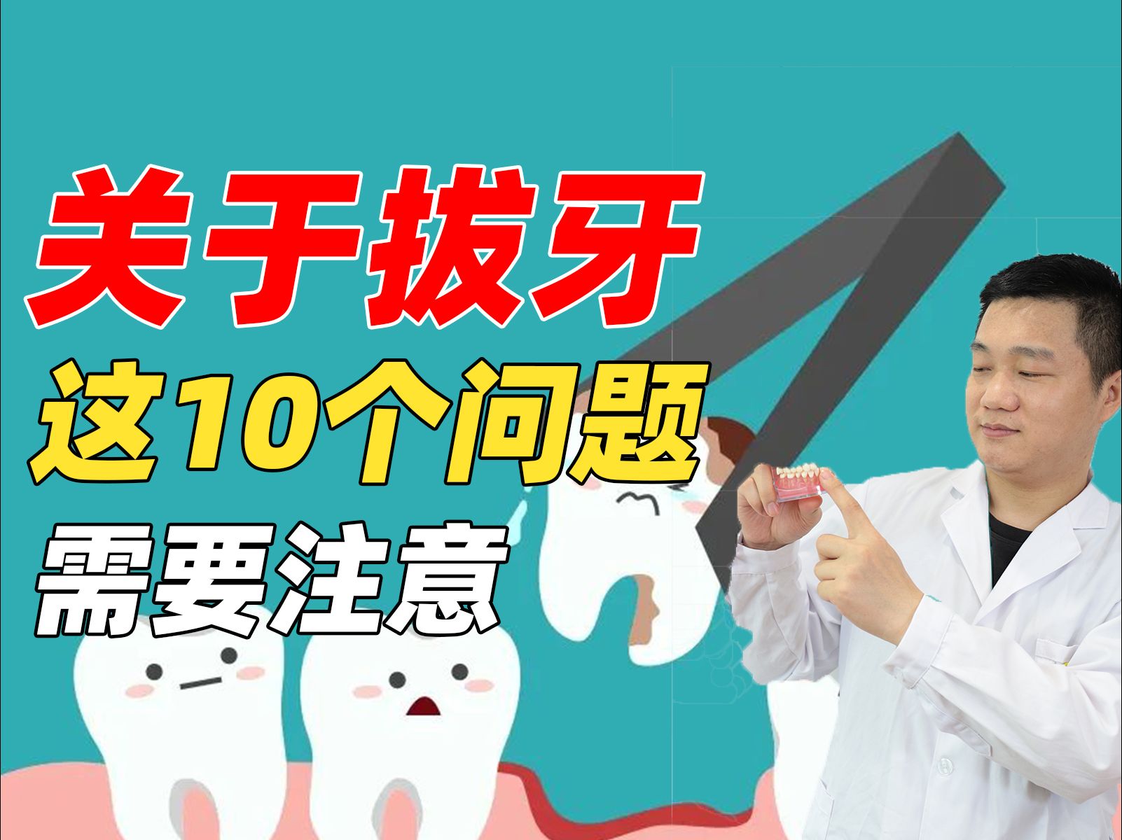 关于拔牙的10个问题,看完少受罪!哔哩哔哩bilibili