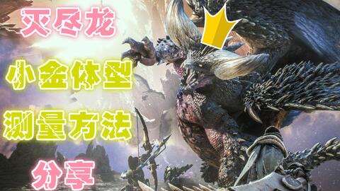 Mhw 怪物猎人世界 全古龙种大小金尺寸参照 哔哩哔哩 Bilibili