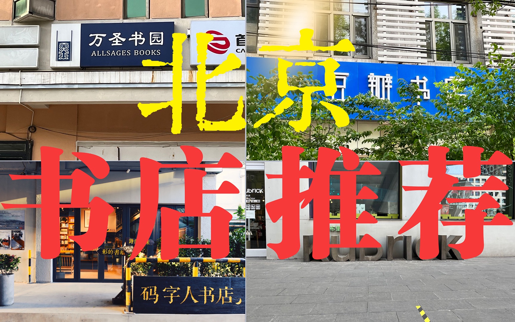 北京值得去的四家书店!|万圣书园、豆瓣书店、码字人、库布里克哔哩哔哩bilibili