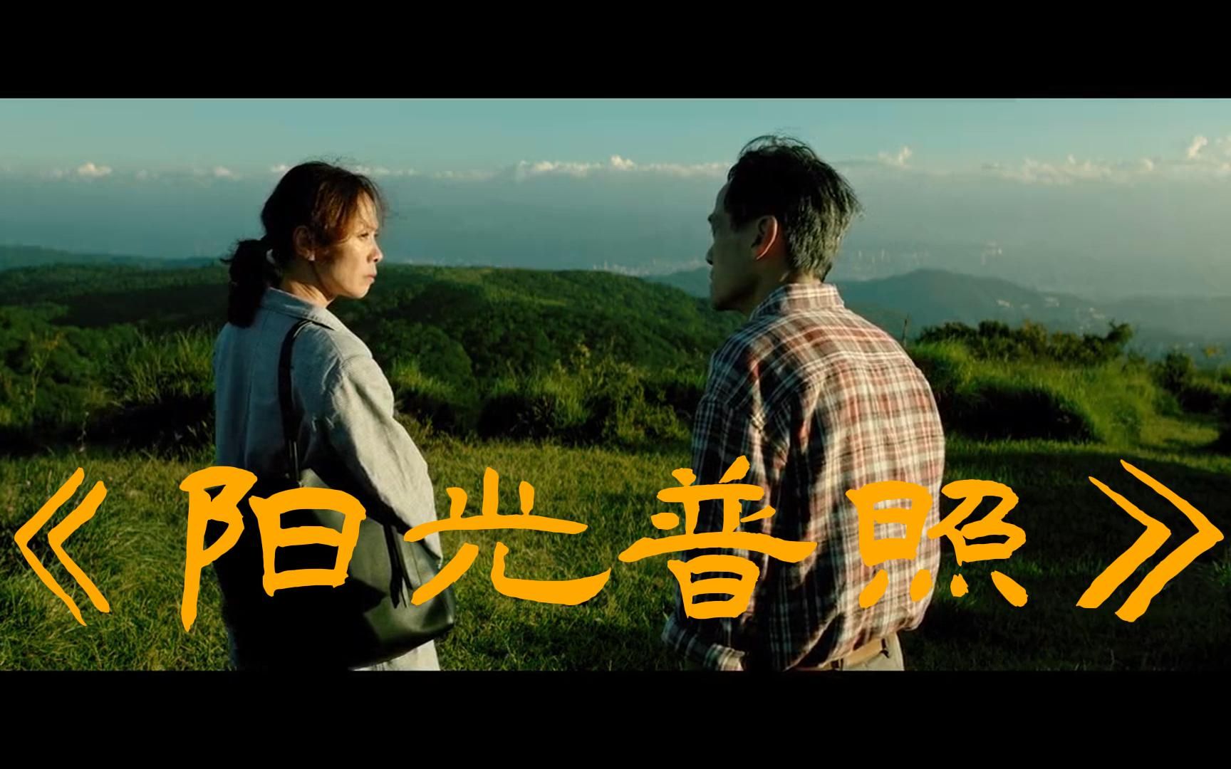 老片儿推荐第七期:《阳光普照》台湾导演钟孟宏出圈之作